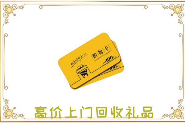 大同市周边回收购物卡